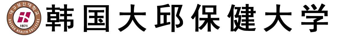 韩国大邱保健大学logo